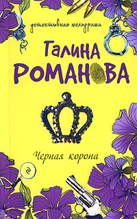 Книга Черная корона