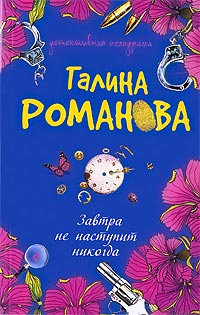 Книга Завтра не наступит никогда