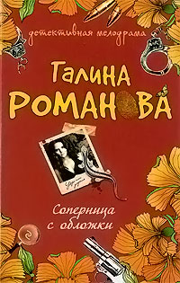 Книга Соперница с обложки