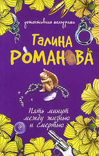 Книга Пять минут между жизнью и смертью