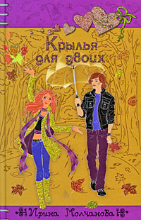 Книга Крылья для двоих