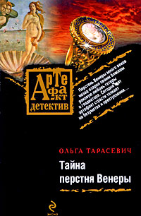 Книга Тайна перстня Венеры