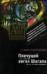 Книга Плачущий ангел Шагала
