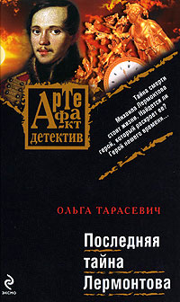 Книга Последняя тайна Лермонтова