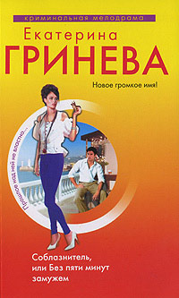 Книга Соблазнитель, или Без пяти минут замужем