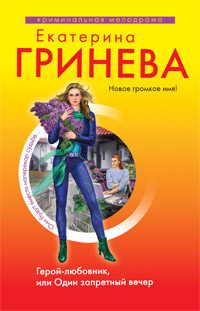 Книга Герой-любовник, или Один запретный вечер