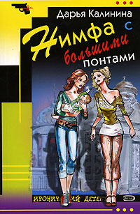 Книга Нимфа с большими понтами