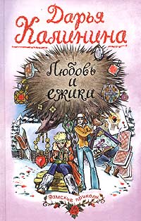 Книга Любовь и ежики