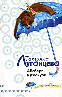 Книга Айсберг в джакузи
