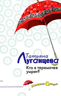 Книга Кто в теремочке умрет?