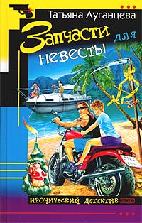 Книга Запчасти для невесты