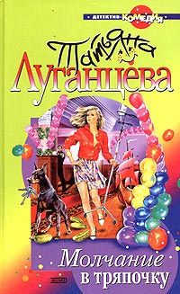 Книга Молчание в тряпочку