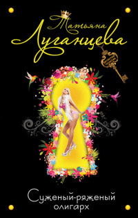 Книга Суженый-ряженый олигарх