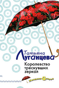 Книга Королевство треснувших зеркал