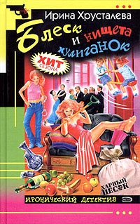 Книга Блеск и нищета хулиганок