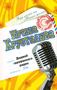 Книга Диджей сарафанного радио