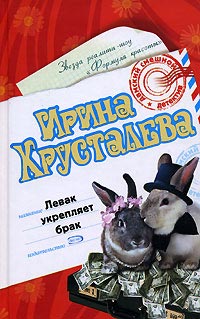 Книга Левак укрепляет брак