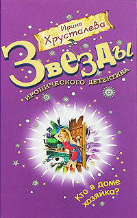 Книга Кто в доме хозяйка?