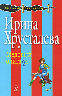 Книга Медовый олигарх