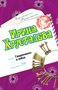Книга Гардемарин в юбке