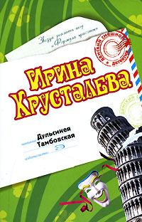 Книга Дульсинея Тамбовская