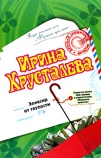 Книга Эликсир от глупости
