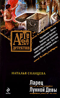 Книга Ларец Лунной Девы
