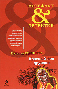 Книга Красный лев друидов