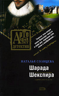 Книга Шарада Шекспира