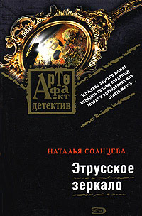 Книга Этрусское зеркало