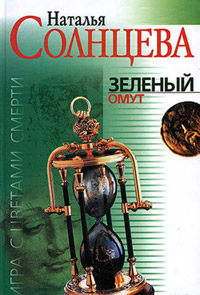 Книга Зеленый омут