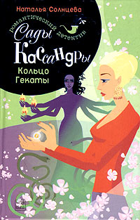 Книга Кольцо Гекаты