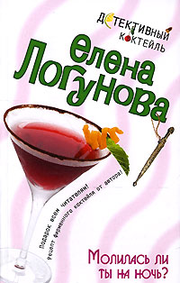 Книга Молилась ли ты на ночь?