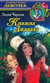 Книга Княжна Джаваха