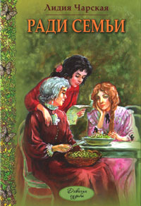 Книга Ради семьи