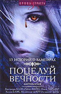 Книга Поцелуй Вечности