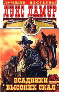 Книга Всадники высоких скал