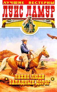 Книга Лихие люди западных дорог