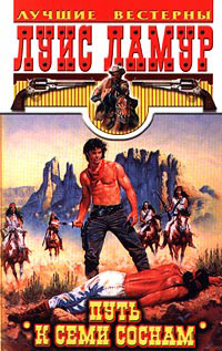 Книга Путь к Семи Соснам