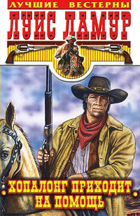 Книга Хопалонг приходит на помощь