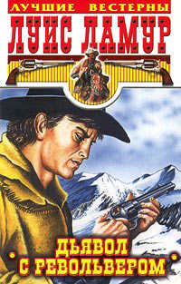 Книга Дьявол с револьвером