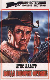 Книга Когда говорит оружие