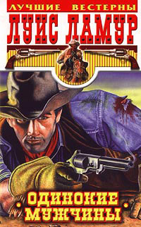 Книга Одинокие мужчины