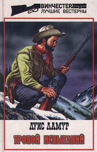 Книга Тропой испытаний