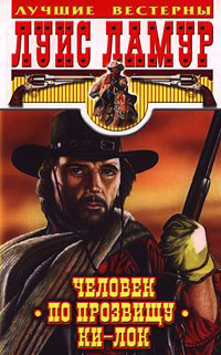 Книга Человек по прозвищу Ки-Лок