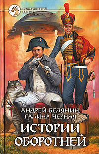 Книга Истории оборотней