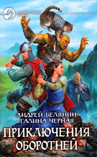 Книга Приключения оборотней