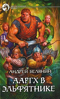 Книга Ааргх в эльфятнике