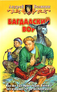 Книга Багдадский вор