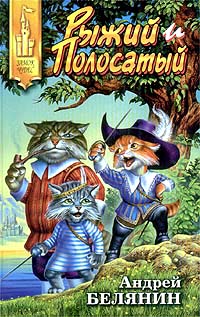 Книга Рыжий и Полосатый